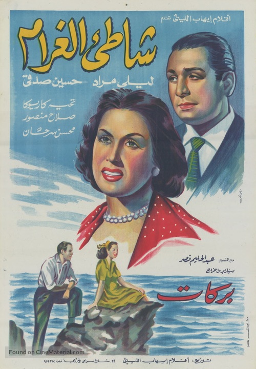 Shati El Gharam Egyptian Movie Poster