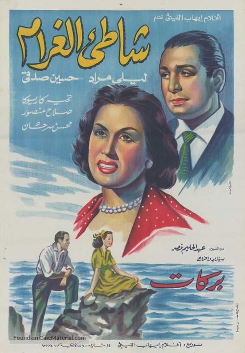 Shati el gharam - Egyptian Movie Poster