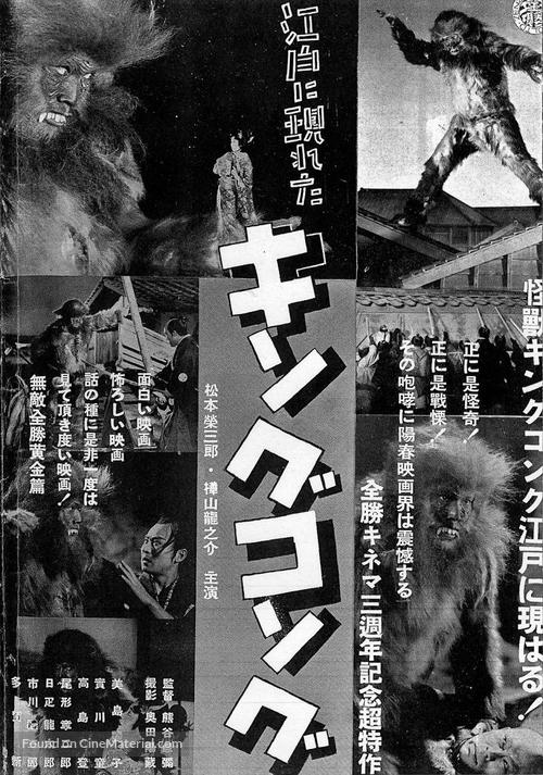 Edo ni arawareta Kingu Kongu: Henge no maki - Japanese Movie Poster