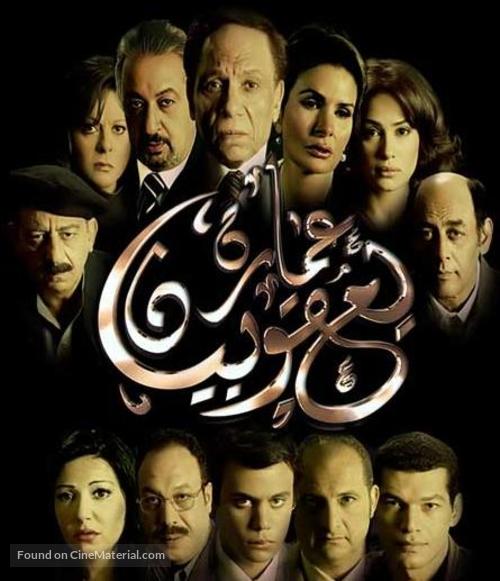 Omaret yakobean - Egyptian Movie Poster