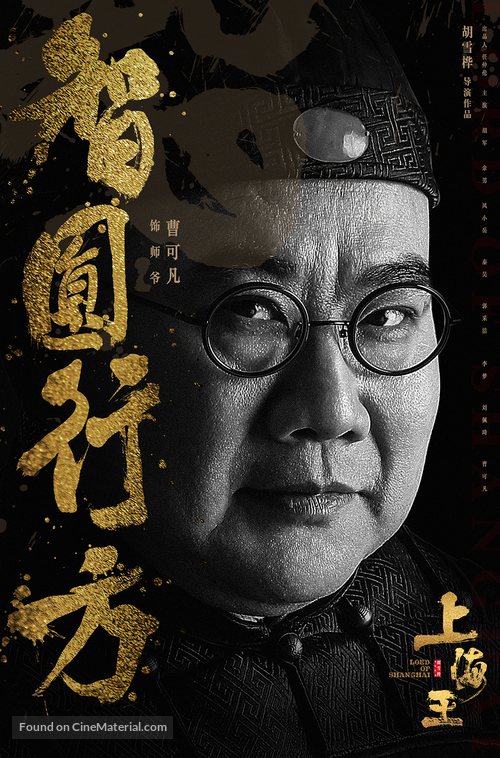 Lord of Shanghai - Chinese Movie Poster