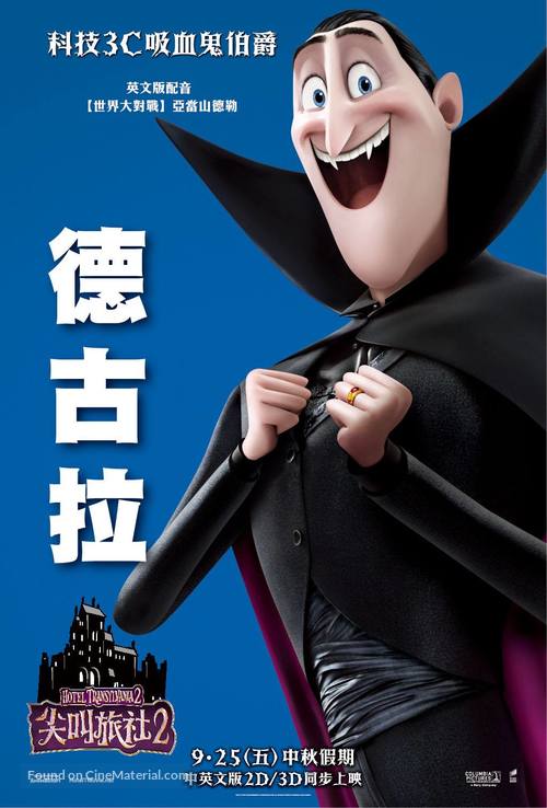 Hotel Transylvania 2 - Taiwanese Movie Poster