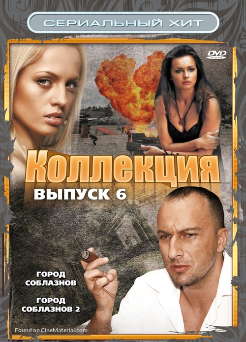&quot;Gorod soblaznov&quot; - Russian Movie Cover
