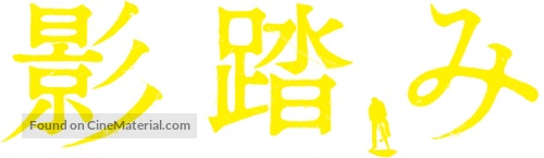 Kagefumi - Japanese Logo