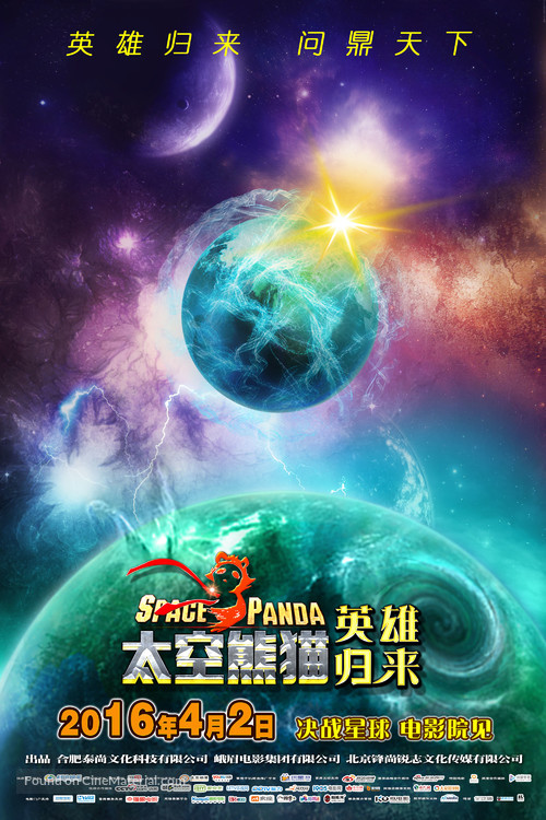 Space Panda 3 - Chinese Movie Poster