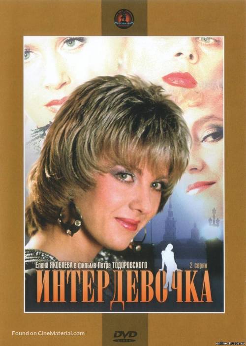 Interdevochka - DVD movie cover