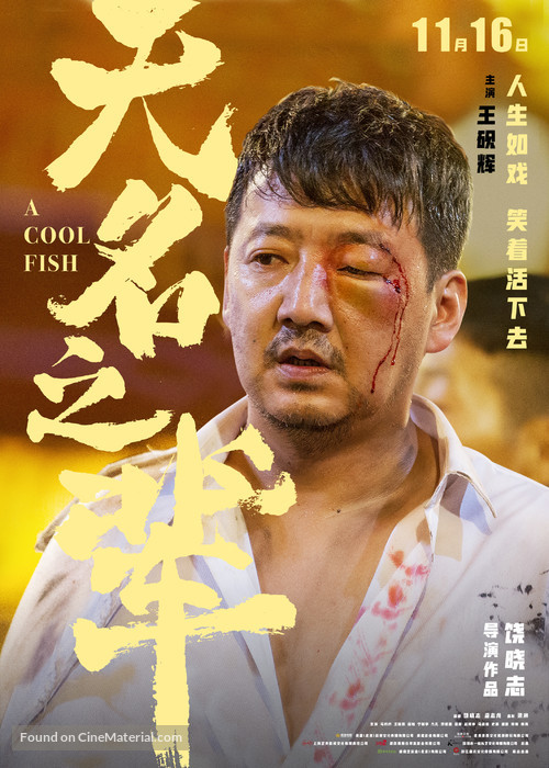 Wu ming zhi bei - Chinese Movie Poster