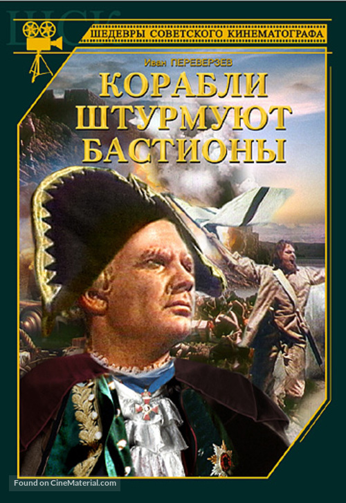 Korabli shturmuyut bastiony - Russian DVD movie cover