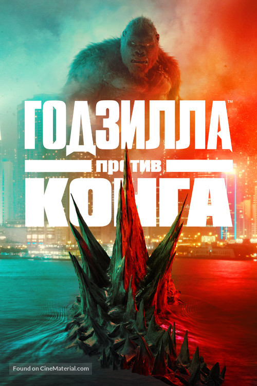 Godzilla vs. Kong - Russian Video on demand movie cover