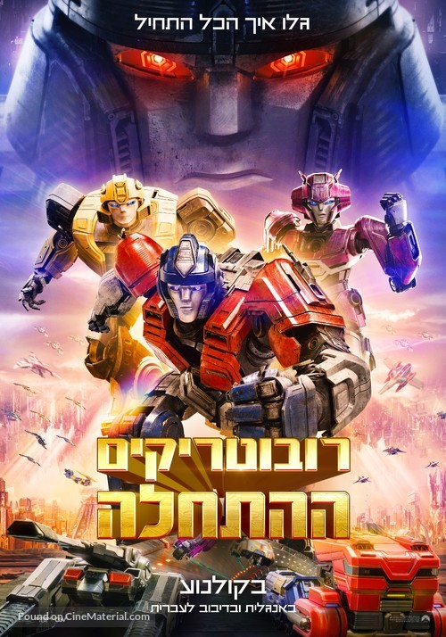 Transformers One - Israeli Movie Poster