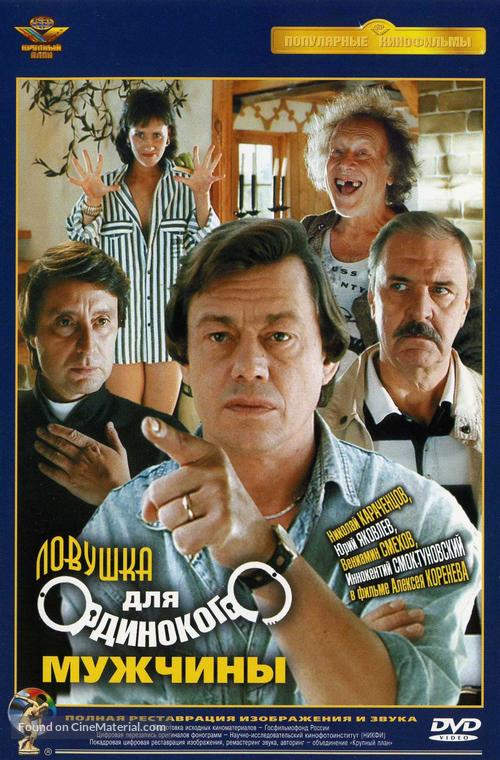 Lovushka dlya odinokogo muzhchiny - Russian DVD movie cover