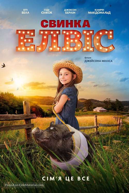 Elvis the Pig - Russian Movie Poster