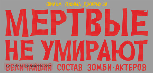 The Dead Don&#039;t Die - Russian Logo