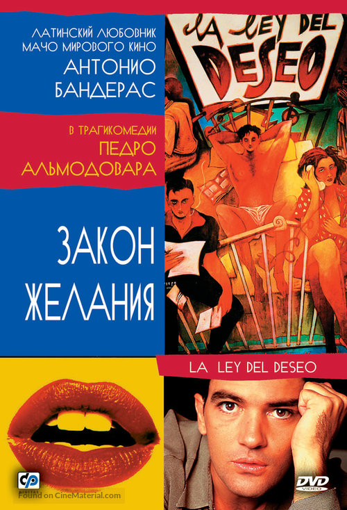 La ley del deseo - Russian DVD movie cover