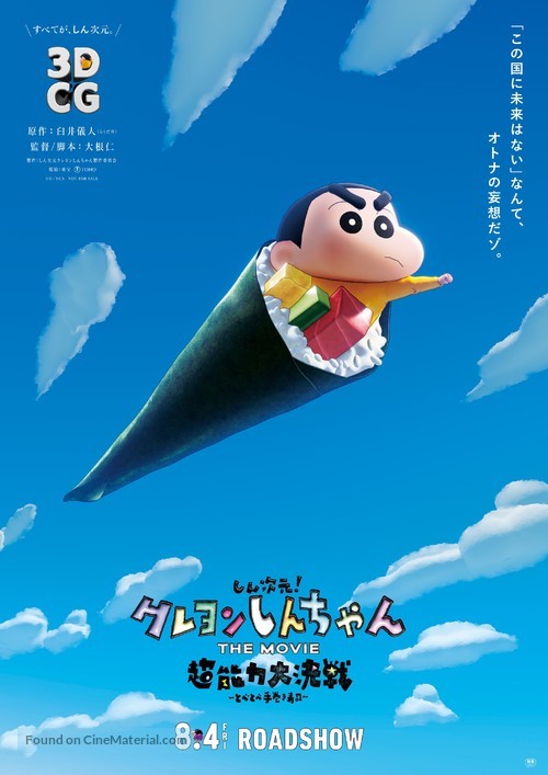 Shin Jigen! Crayon Shin-chan the Movie Chonoryoku Dai Kessen: Tobetobe Temakizushi - Japanese Movie Poster