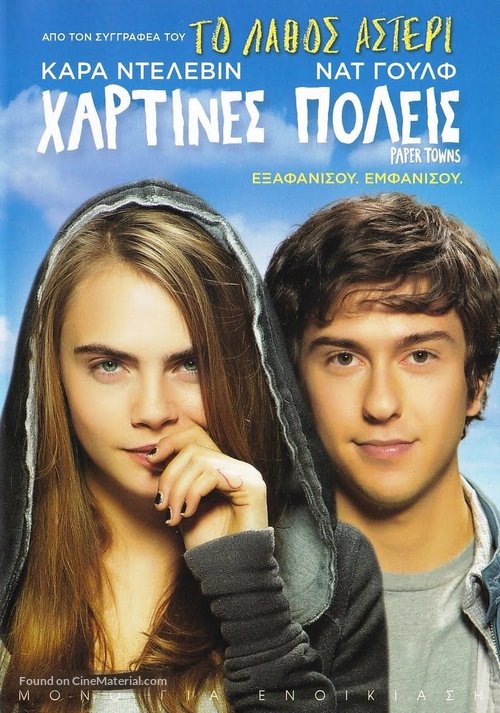Paper Towns - Greek DVD movie cover