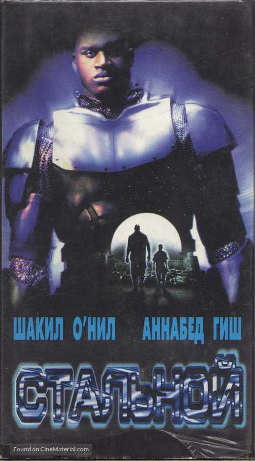Steel - Russian Movie Cover