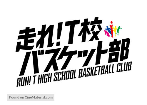 Hashire! T-k&ocirc; Basket bu - Japanese Logo