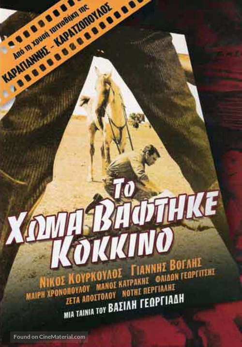 Homa vaftike kokkino, To - Greek Movie Poster