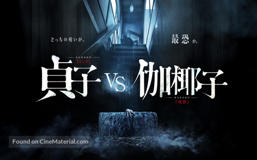 Sadako vs. Kayako - Japanese Movie Poster