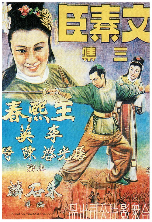 Wen Suchen, Part Three - Chinese Movie Poster