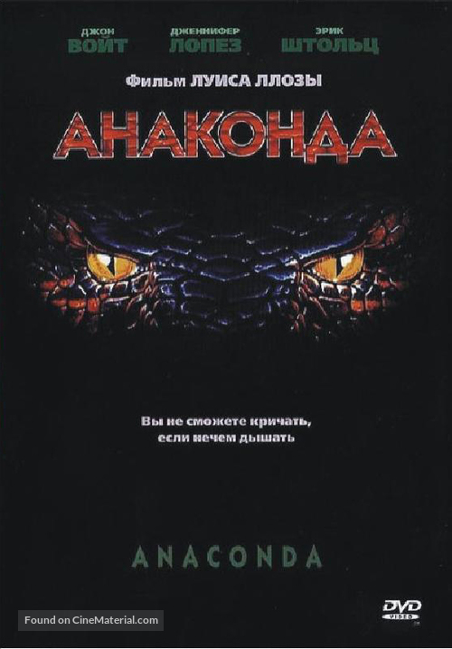 Anaconda - Russian Movie Cover