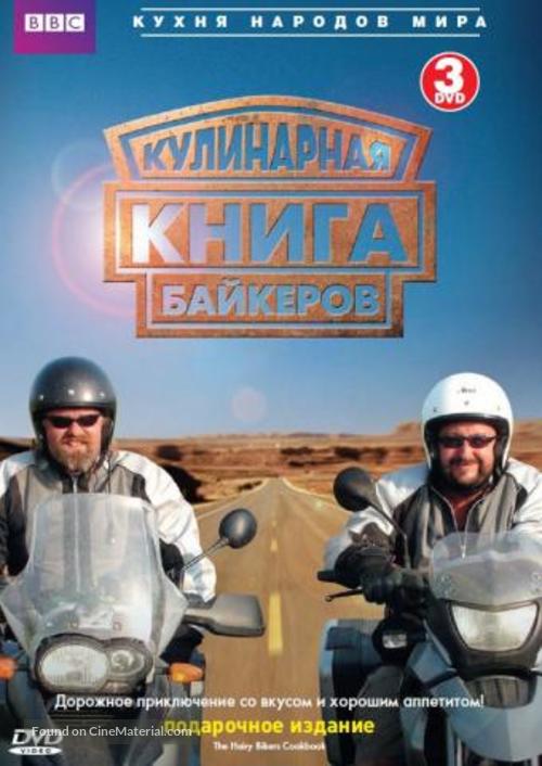 &quot;The Hairy Bikers&#039; Cookbook&quot; - Russian Movie Cover