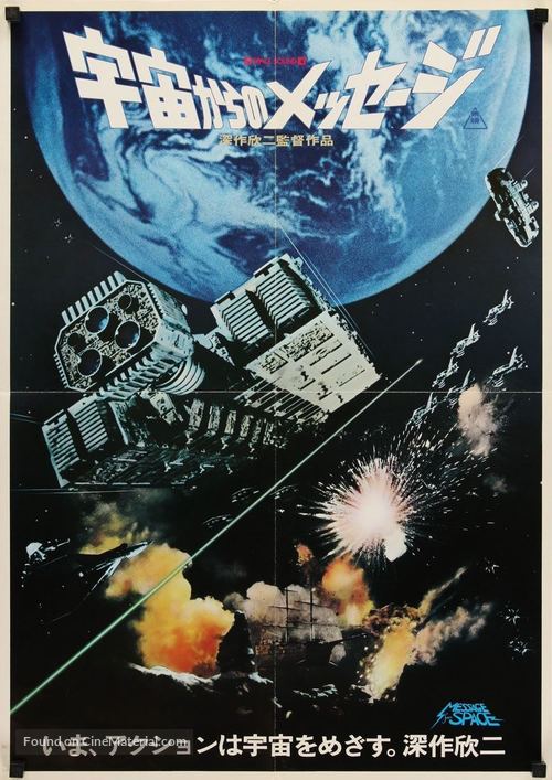 Message from Space - Japanese Movie Poster