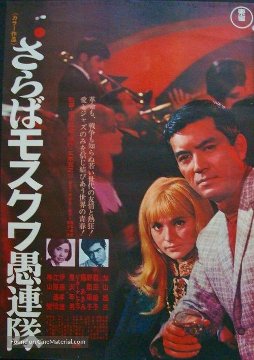 Saraba Mosukuwa gurentai - Japanese Movie Poster