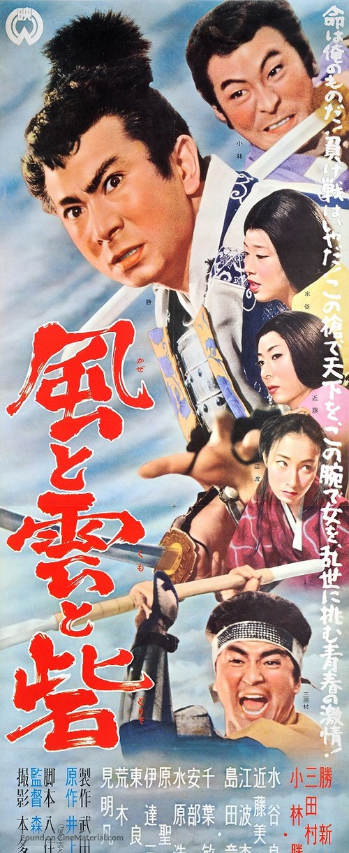 Kaze to kumo to toride - Japanese Movie Poster