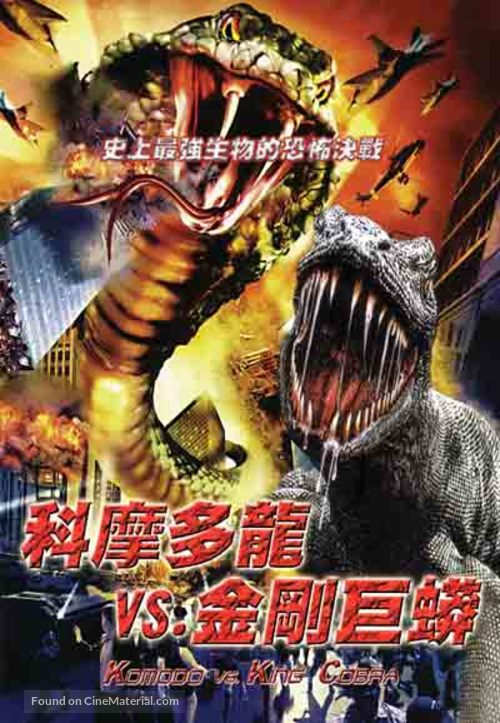 Komodo vs. Cobra - Hong Kong DVD movie cover