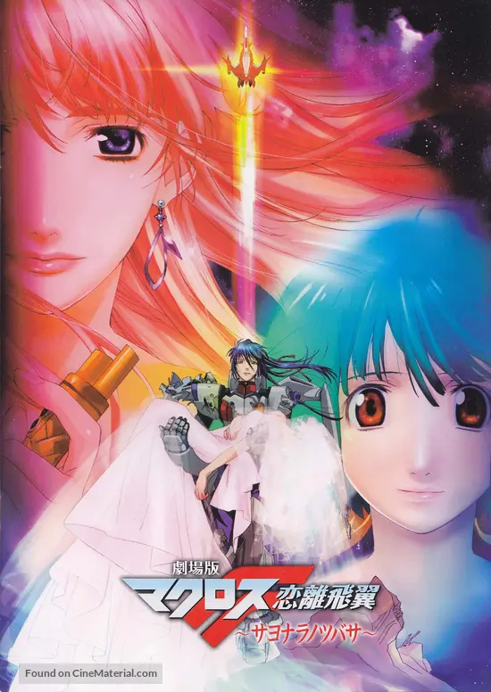 Gekij&ocirc;ban makurosu F: Sayonara no tsubasa - Japanese Movie Poster