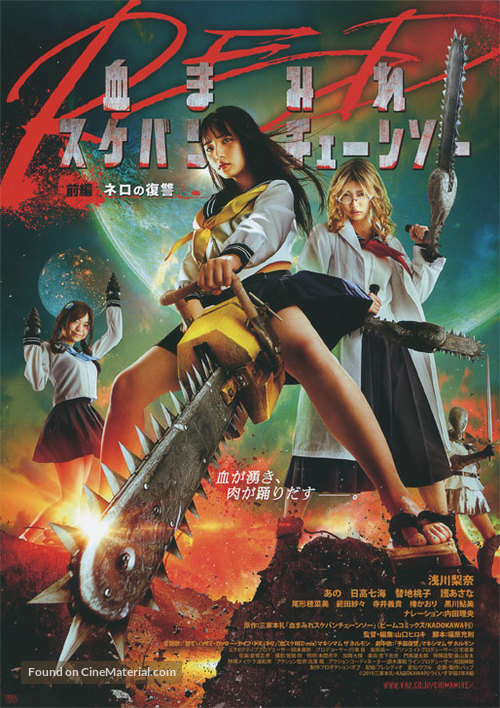 Chimamire sukeban ch&ecirc;ns&ocirc; red: Zenpen - Nero no fukush&ucirc; - Japanese Movie Poster