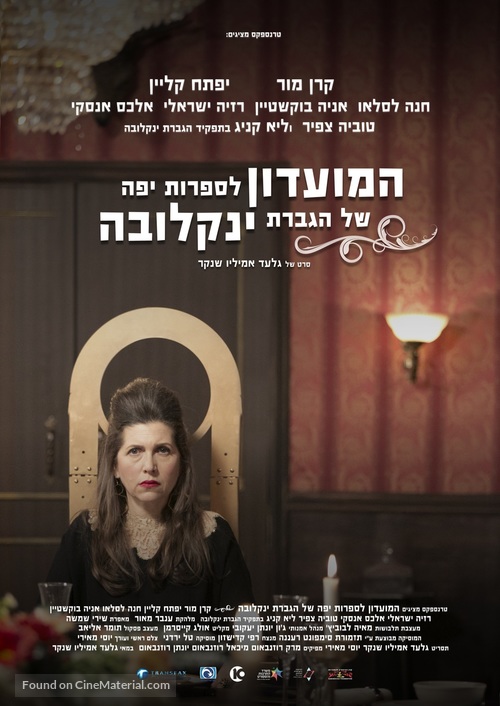 HaMoadon LeSafrut Yaffa Shel Hagveret Yanlekova - Israeli Movie Poster