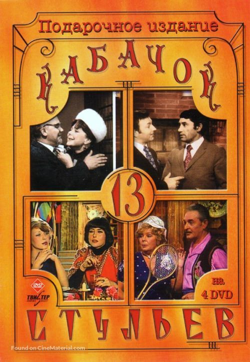 &quot;Kabachok 13 stulev&quot; - Russian DVD movie cover