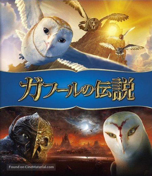 Legend of the Guardians: The Owls of Ga&#039;Hoole - Japanese Blu-Ray movie cover