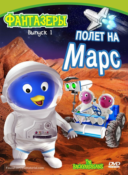 &quot;The Backyardigans&quot; - Russian DVD movie cover