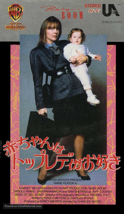 Baby Boom - Japanese Movie Cover