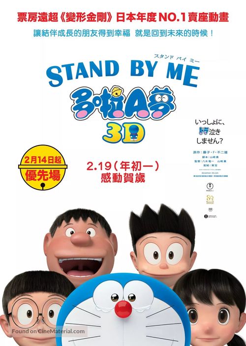 Stand by Me Doraemon - Hong Kong Movie Poster