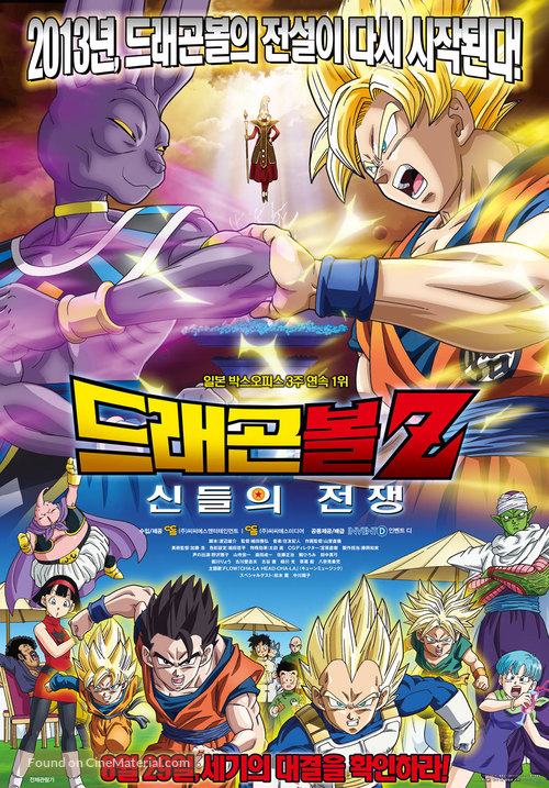 Dragon Ball Z: Battle of Gods - South Korean Movie Poster
