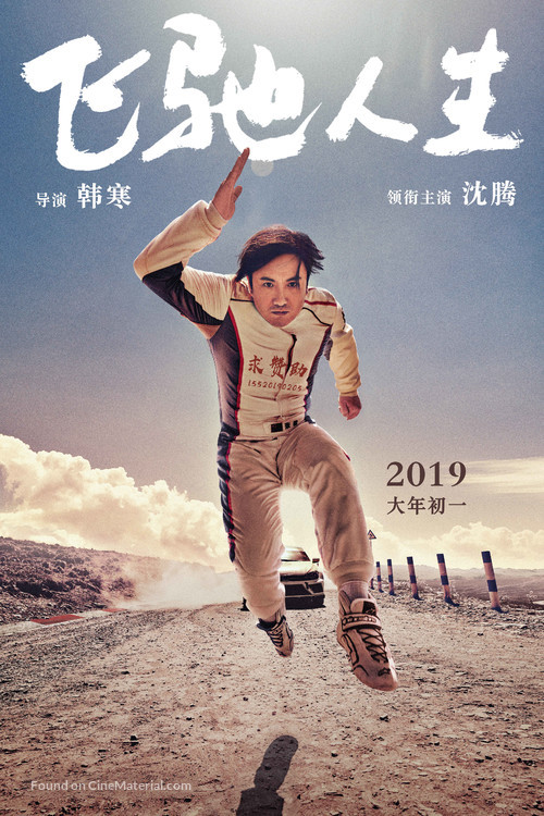 Fei chi ren sheng - Chinese Movie Poster