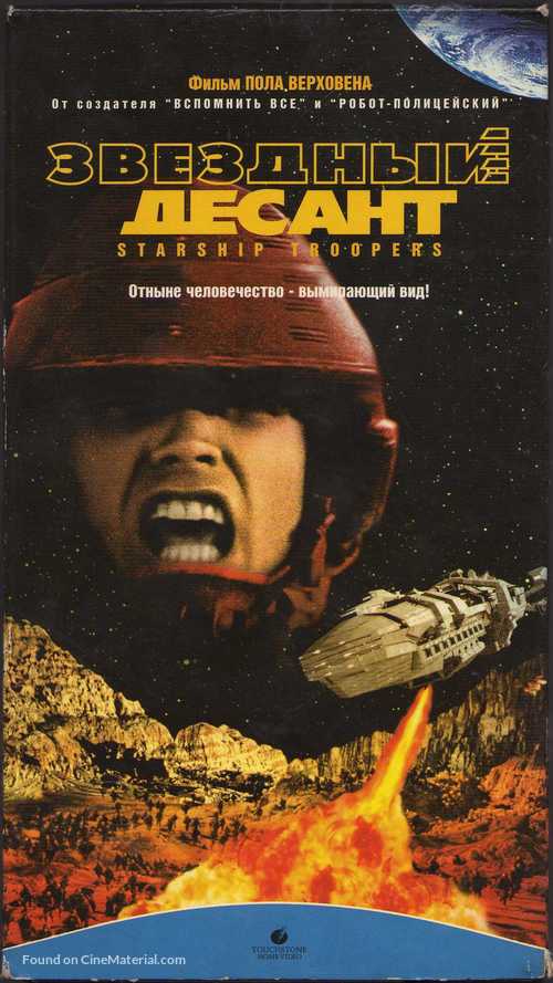 Starship Troopers - Russian VHS movie cover