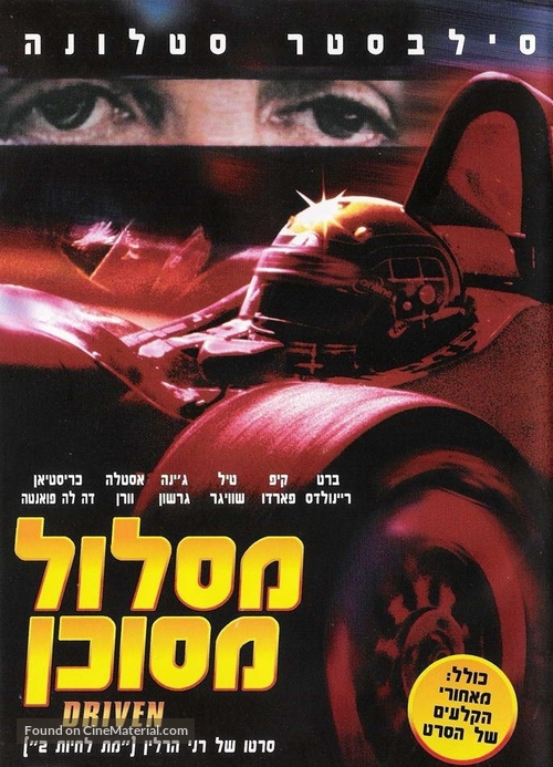 Driven - Israeli DVD movie cover