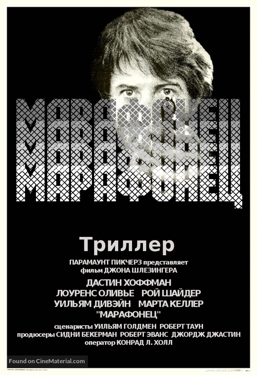 Marathon Man - Russian Movie Poster