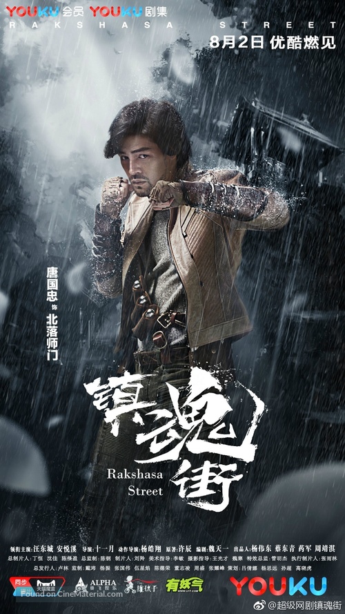 &quot;Rakshasa Street&quot; - Chinese Movie Poster