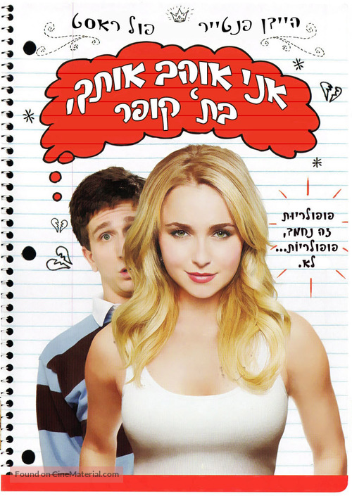 I Love You, Beth Cooper - Israeli Movie Cover