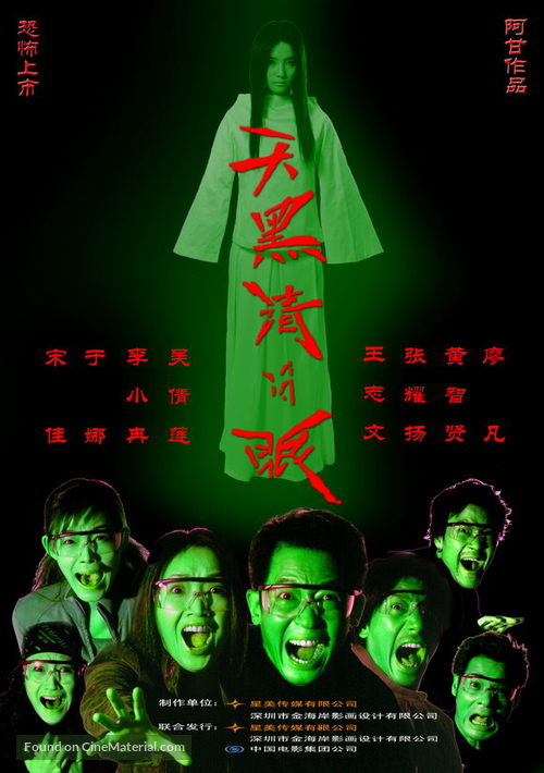 Tian hei qing bi yan - Chinese Movie Poster