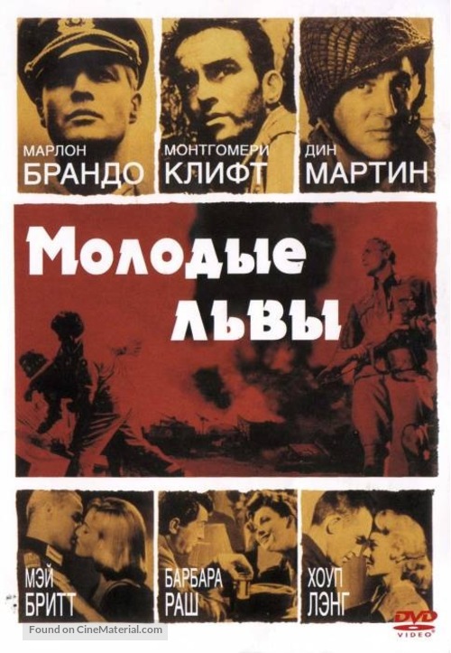 The Young Lions - Russian DVD movie cover