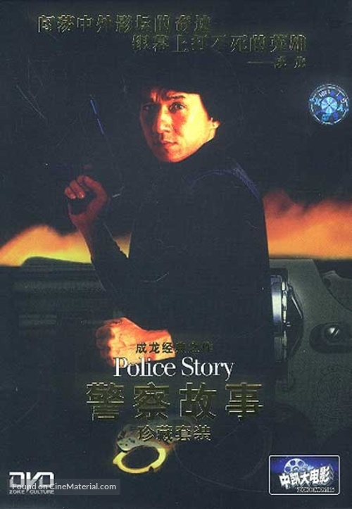 Police Story - Hong Kong DVD movie cover