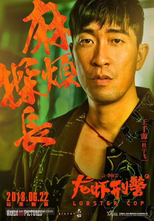 Lobster Cop - Chinese Movie Poster